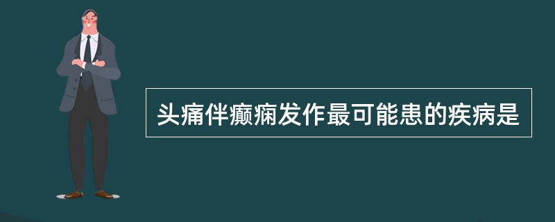 头痛伴癫痫发作最可能患的疾病是