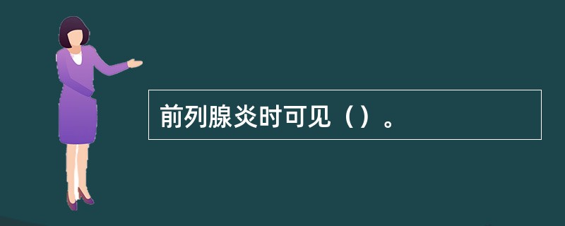 前列腺炎时可见（）。