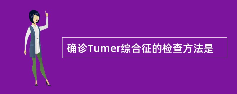 确诊Tumer综合征的检查方法是