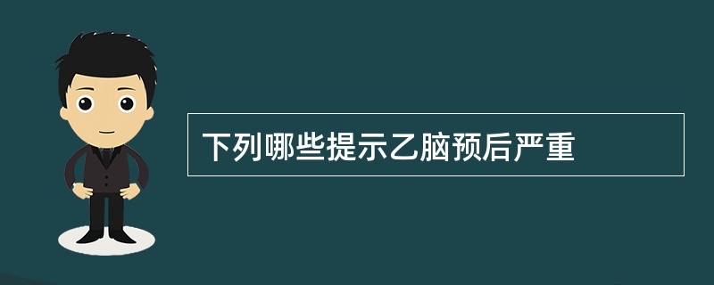 下列哪些提示乙脑预后严重