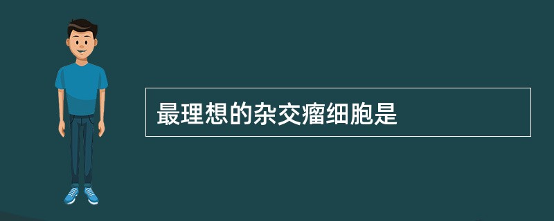 最理想的杂交瘤细胞是