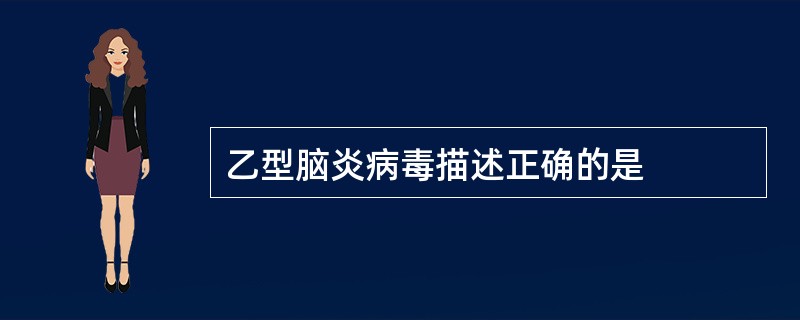 乙型脑炎病毒描述正确的是