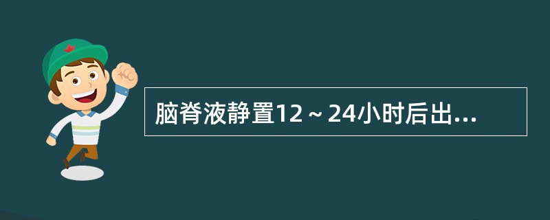 脑脊液静置12～24小时后出现薄膜见于下列何种疾病（）。