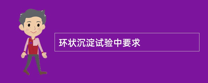 环状沉淀试验中要求