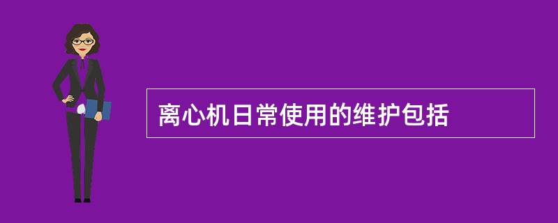 离心机日常使用的维护包括