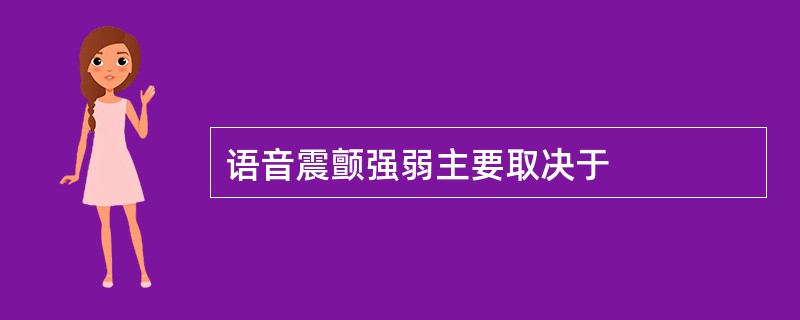 语音震颤强弱主要取决于