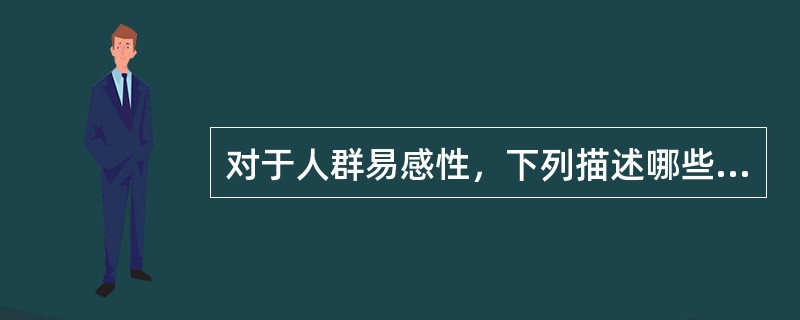 对于人群易感性，下列描述哪些是正确的