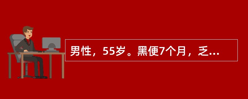 男性，55岁。黑便7个月，乏力，消瘦，查体：贫血貌，右下腹可触及一3cm×6cm×4cm的包块，质硬，表面不平，边缘不整，压痛。该患者高度怀疑