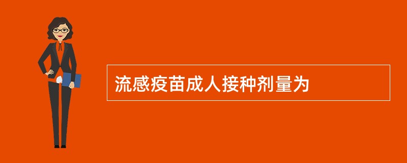 流感疫苗成人接种剂量为