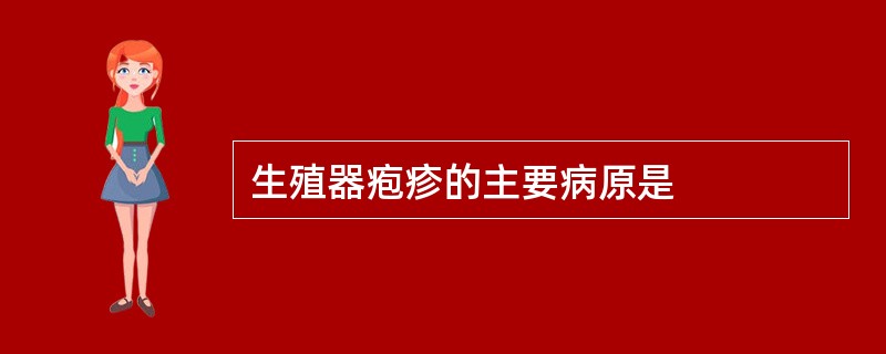 生殖器疱疹的主要病原是