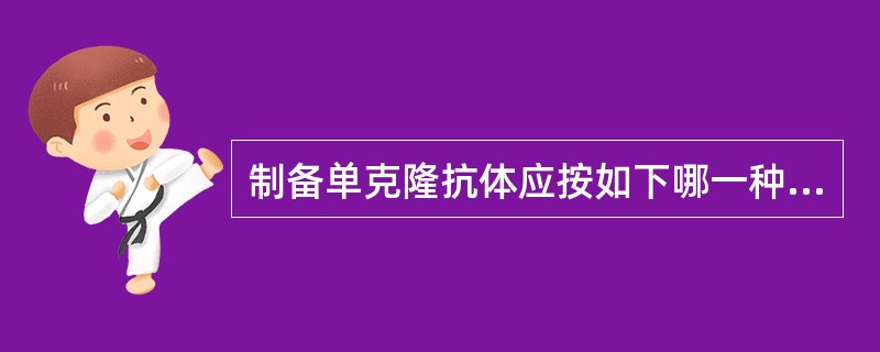 制备单克隆抗体应按如下哪一种方法