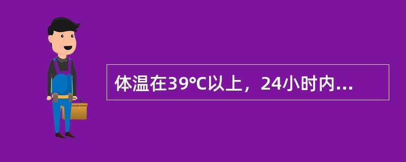 体温在39℃以上，24小时内波动< 1℃，这种热型为