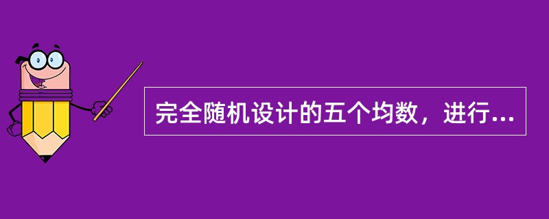 完全随机设计的五个均数，进行两两比较，可以选择的检验方法是