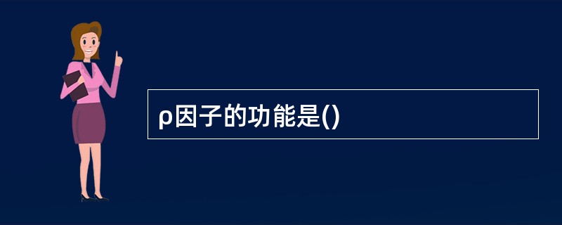 ρ因子的功能是()