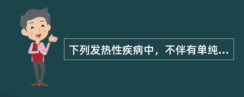 下列发热性疾病中，不伴有单纯疱疹的是