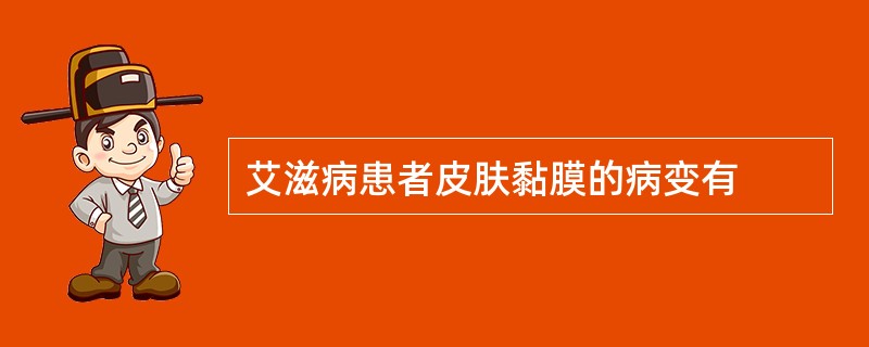 艾滋病患者皮肤黏膜的病变有