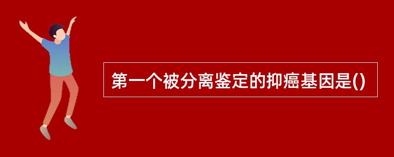 第一个被分离鉴定的抑癌基因是()