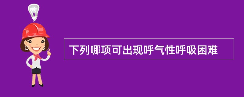 下列哪项可出现呼气性呼吸困难