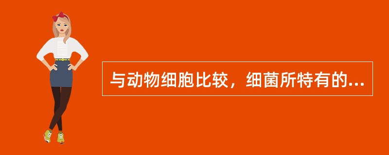 与动物细胞比较，细菌所特有的一种重要结构是