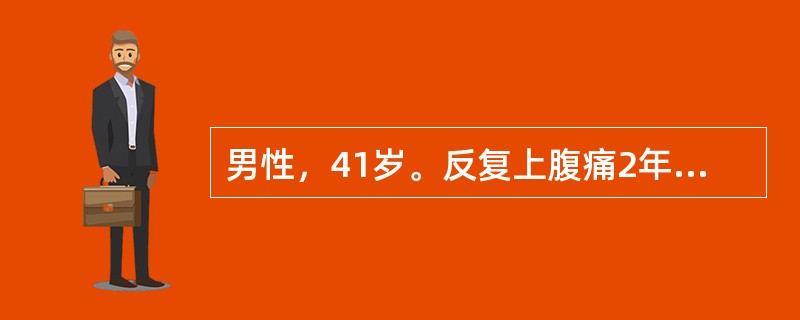 男性，41岁。反复上腹痛2年，反酸，食欲缺乏，行胃镜检查为十二指肠溃疡，该患者腹痛的特点是