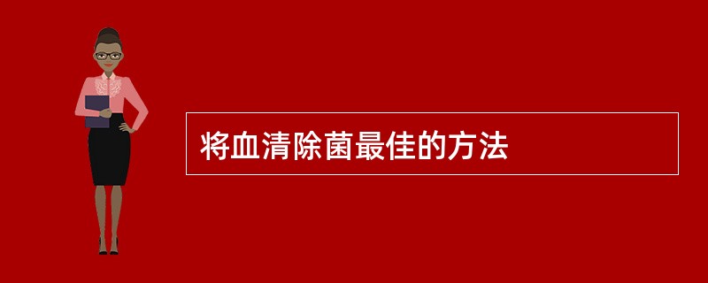 将血清除菌最佳的方法