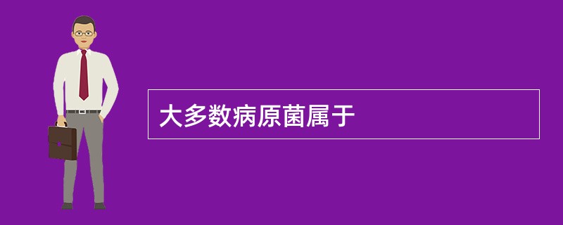 大多数病原菌属于