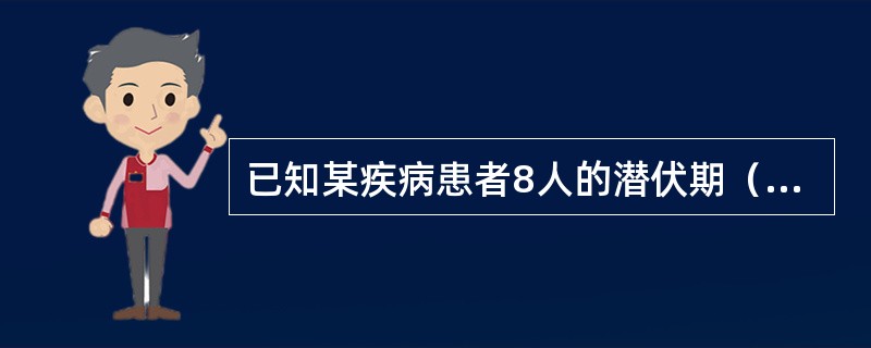 已知某疾病患者8人的潜伏期（天）分别为：13，5，9，12，10，8，11，7。其潜伏期的平均水平为