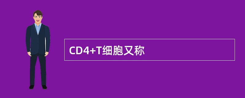 CD4+T细胞又称