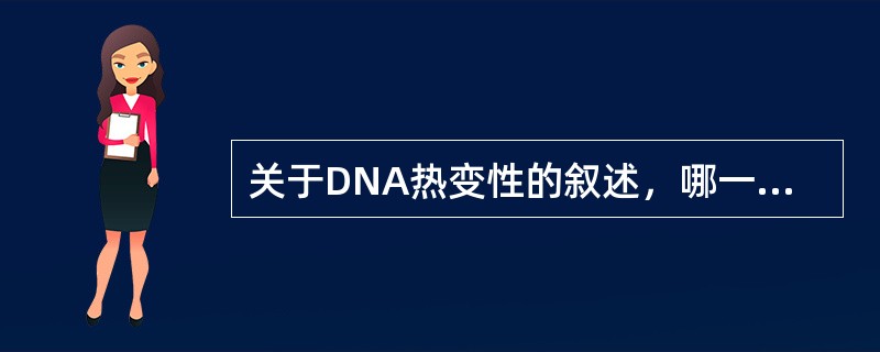 关于DNA热变性的叙述，哪一项是错误的（）