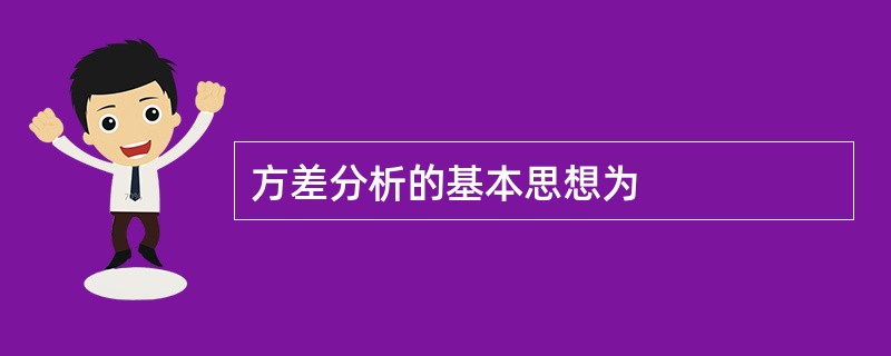 方差分析的基本思想为