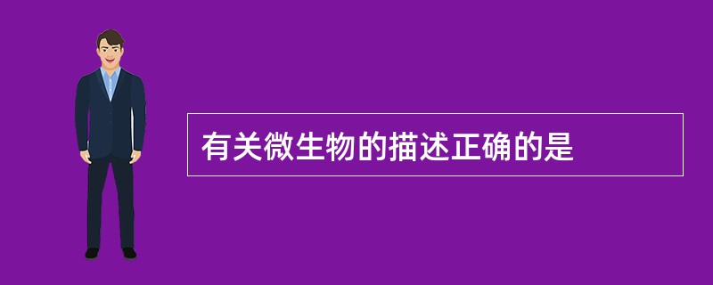 有关微生物的描述正确的是