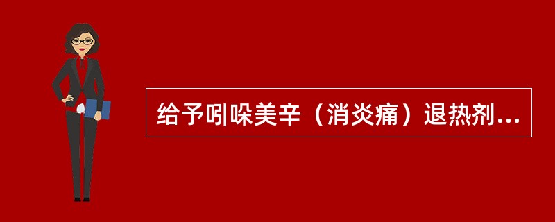 给予吲哚美辛（消炎痛）退热剂的退热机制是