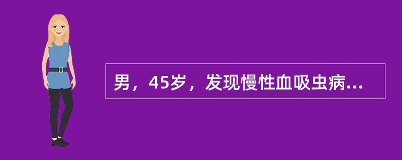 男，45岁，发现慢性血吸虫病10年，近来体检发现肝肋下1cm，剑突下4指，脾达脐平，日本血吸虫血清循环抗体（＋），肝功能ALT100U／L，无黄疸。对病原体最有效的治疗为