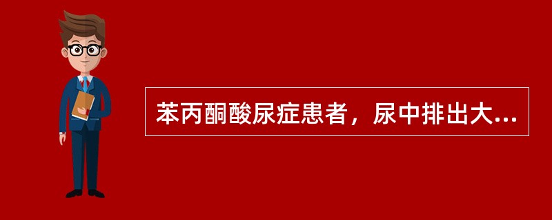 苯丙酮酸尿症患者，尿中排出大量苯丙酮酸、苯丙氨酸，因为体内缺乏哪种酶()