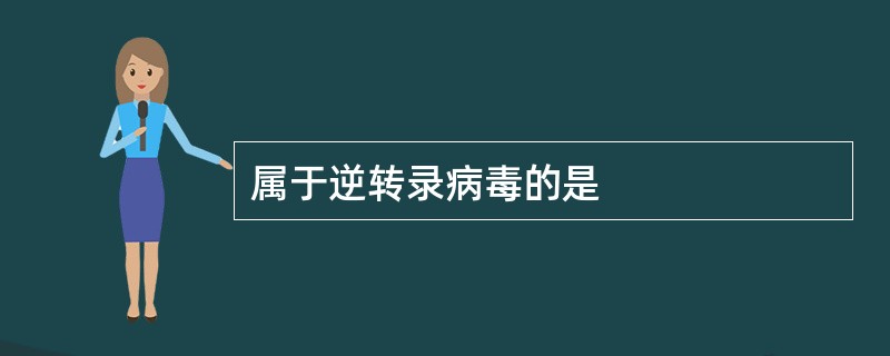 属于逆转录病毒的是