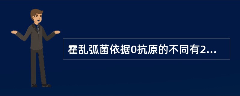 霍乱弧菌依据0抗原的不同有200多血清群，其中致病的有