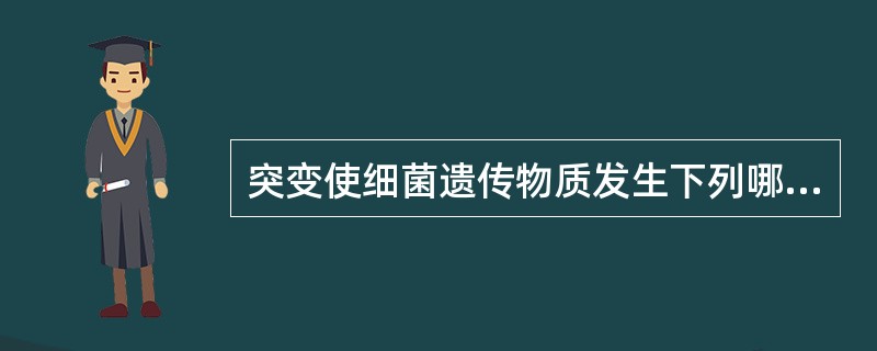 突变使细菌遗传物质发生下列哪种改变