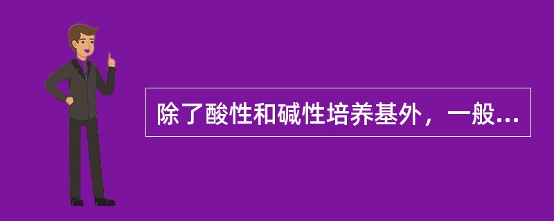 除了酸性和碱性培养基外，一般培养基的pH值必须矫正为（）