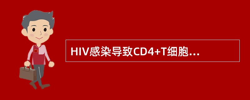 HIV感染导致CD4+T细胞减少，其机制可能为