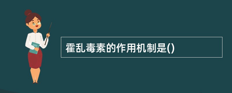 霍乱毒素的作用机制是()