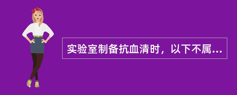 实验室制备抗血清时，以下不属于免疫动物选择的基本要求是