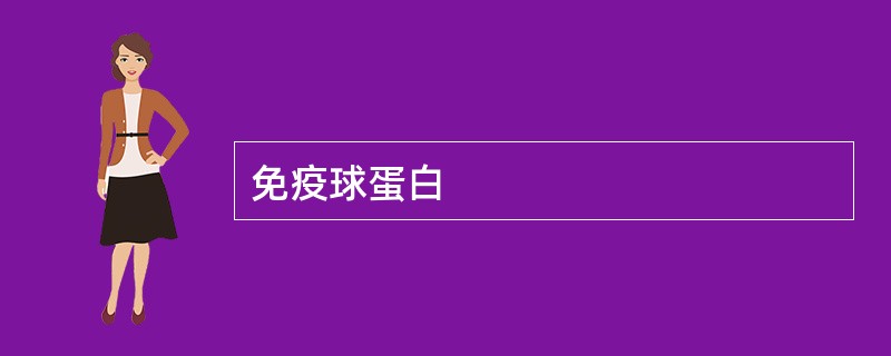 免疫球蛋白