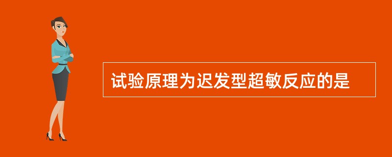 试验原理为迟发型超敏反应的是