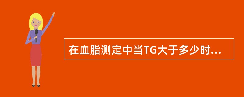 在血脂测定中当TG大于多少时LDLC不宜用计算法求得