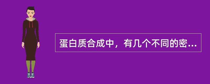 蛋白质合成中，有几个不同的密码子能终止多肽链延长()