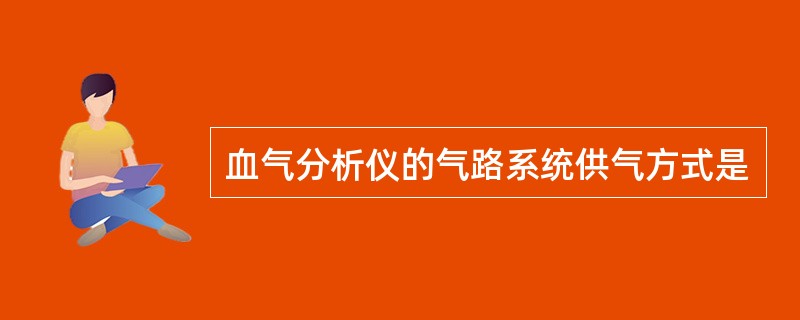 血气分析仪的气路系统供气方式是