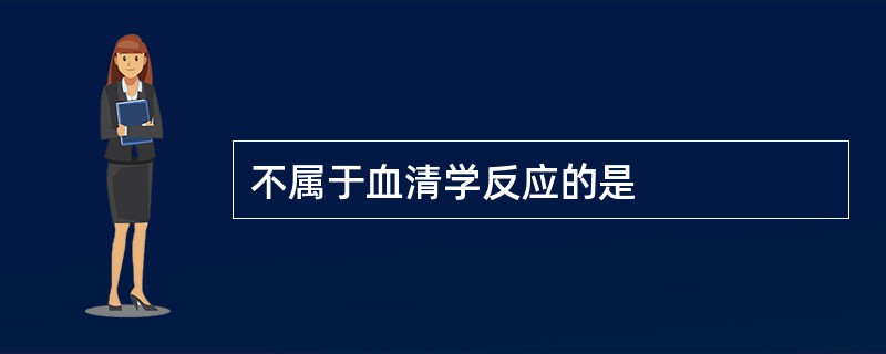 不属于血清学反应的是