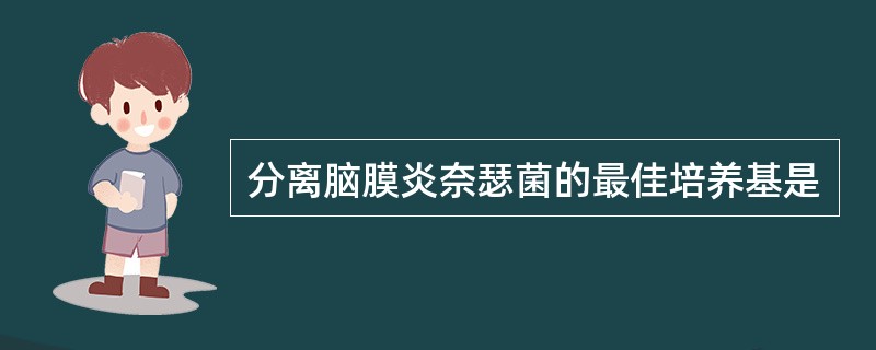 分离脑膜炎奈瑟菌的最佳培养基是