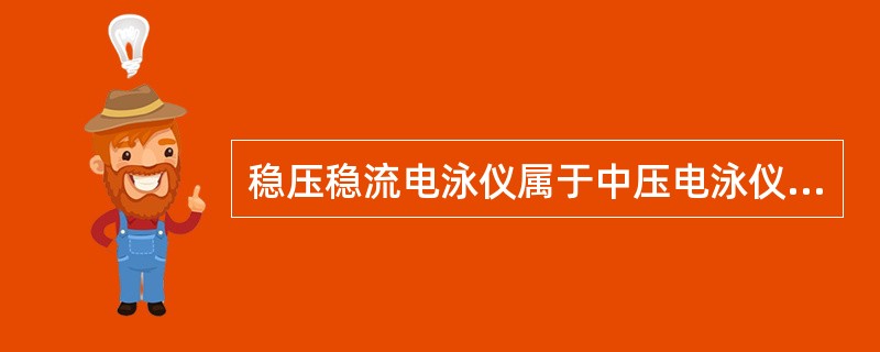 稳压稳流电泳仪属于中压电泳仪。其输出电压、电流的调节范围为