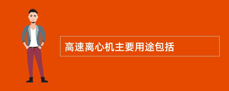 高速离心机主要用途包括